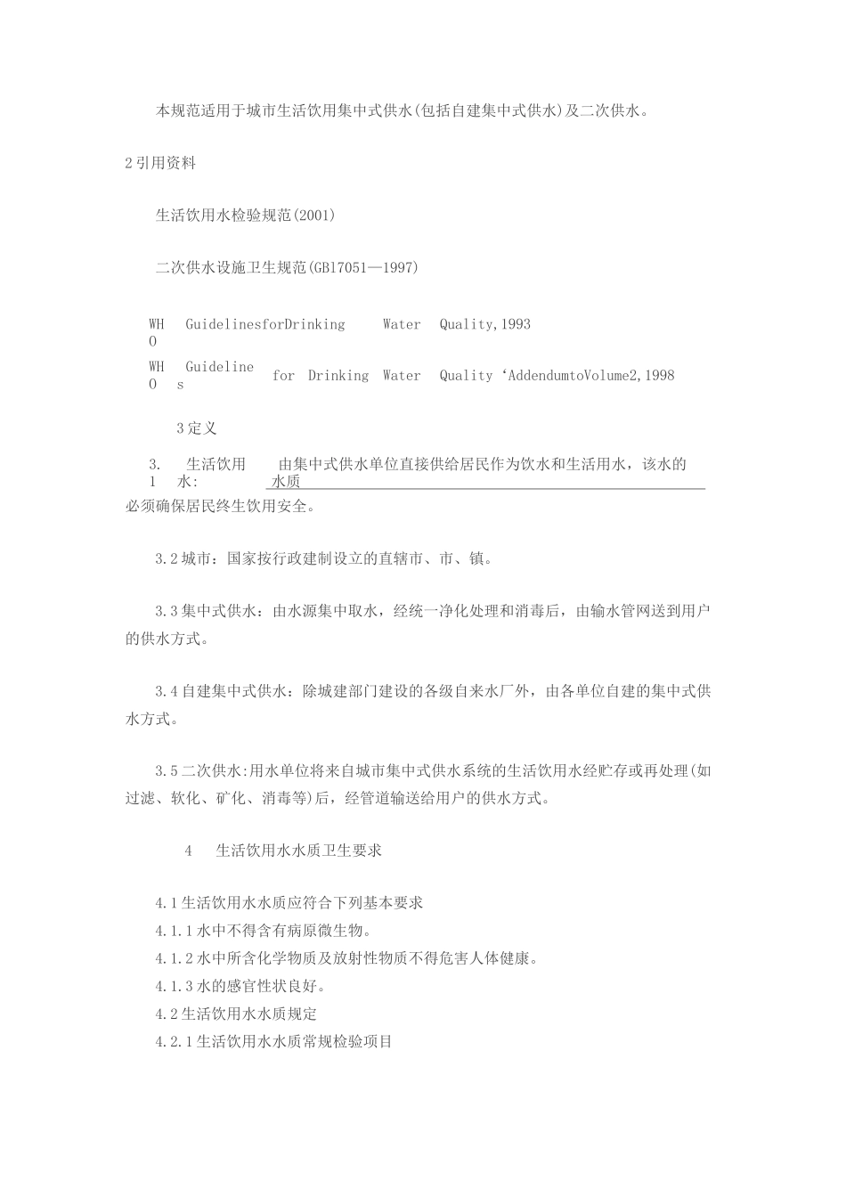 中国饮用水水质标准_第3页