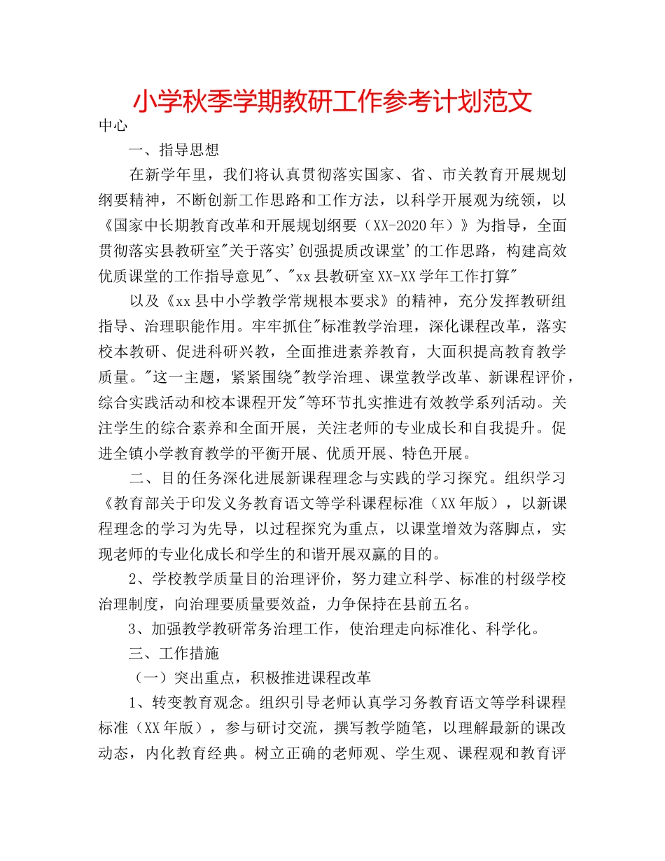 小学秋季学期教研工作参考计划范文 _第1页