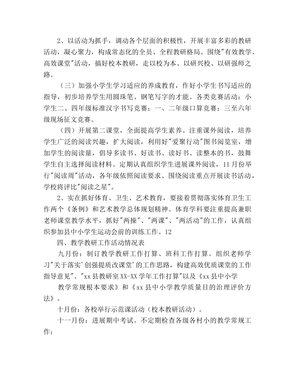 小学秋季学期教研工作参考计划范文 _第3页