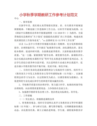 小学秋季学期教研工作参考计划范文 