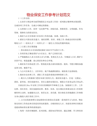 物业保安工作参考计划范文 