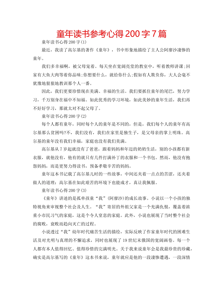 童年读书参考心得200字7篇 _第1页