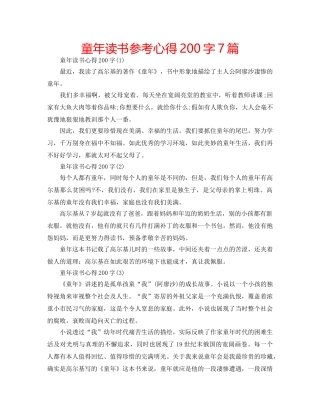 童年读书参考心得200字7篇 