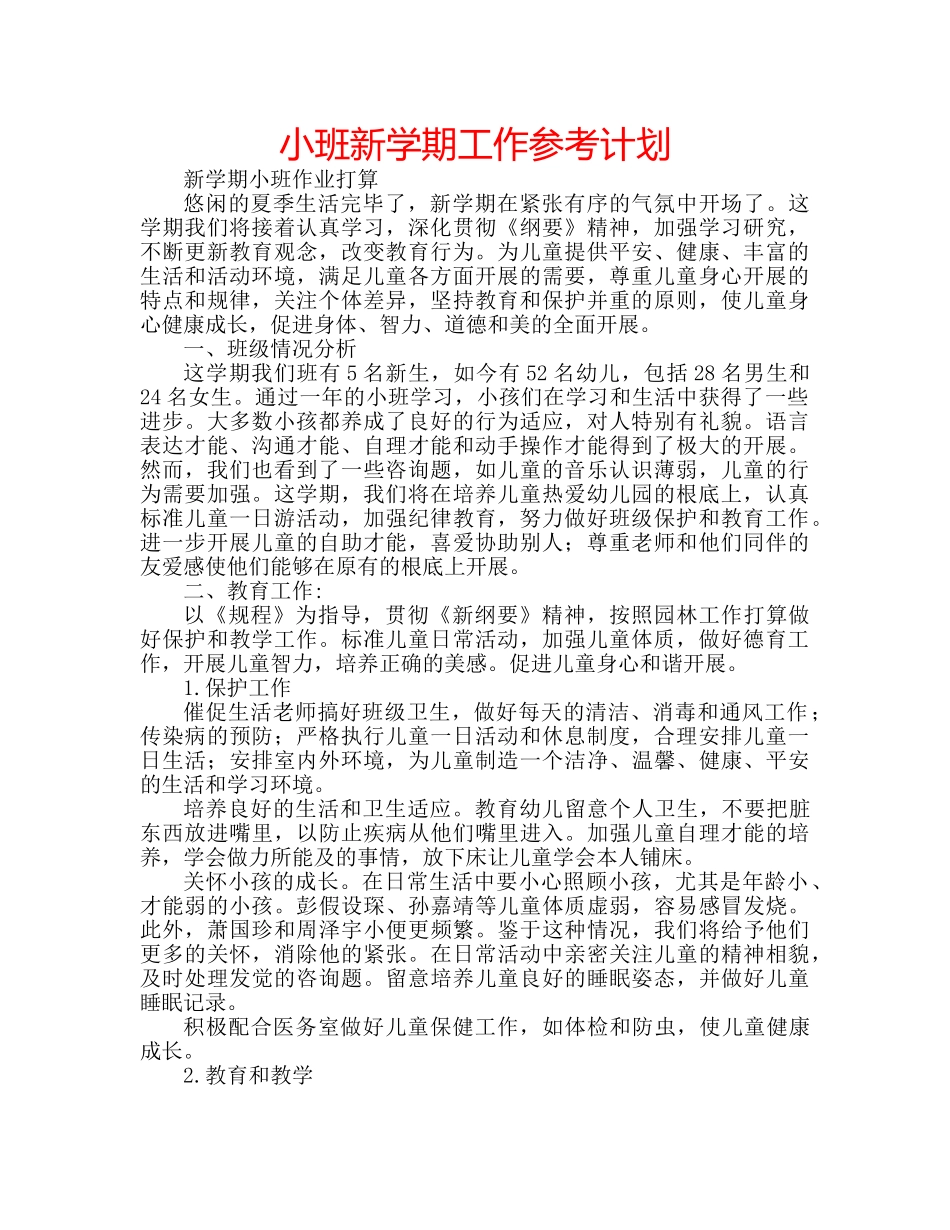 小班新学期工作参考计划 _第1页