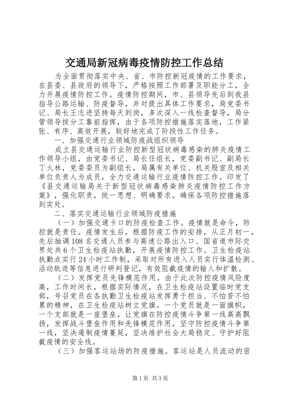 交通局新冠病毒疫情防控工作总结 _第1页