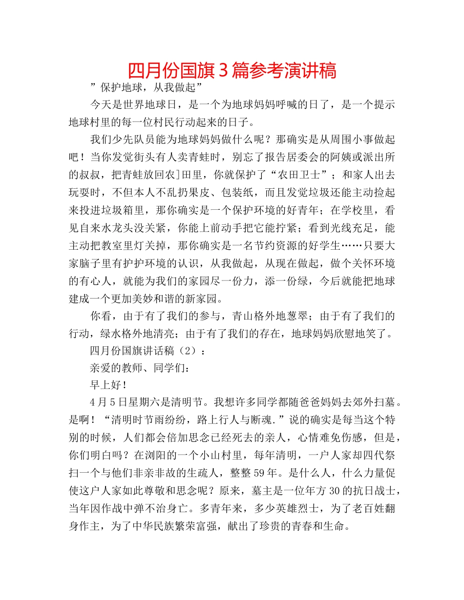 四月份国旗3篇参考演讲稿 _第1页