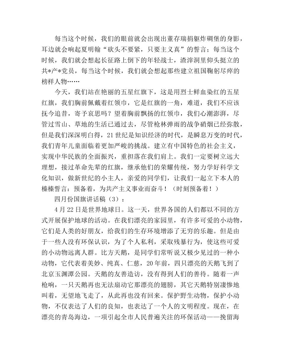 四月份国旗3篇参考演讲稿 _第2页