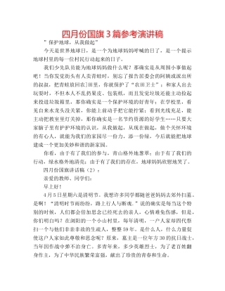 四月份国旗3篇参考演讲稿 