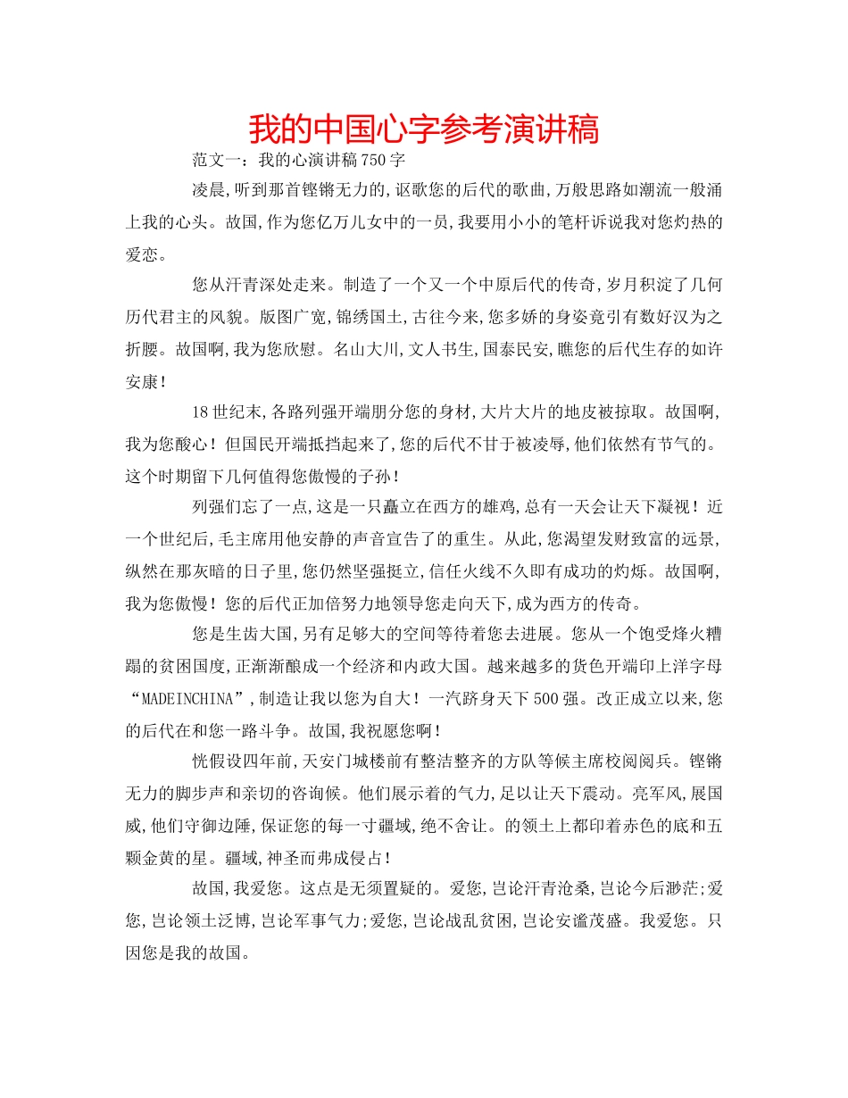 我的中国心字参考演讲稿 _第1页