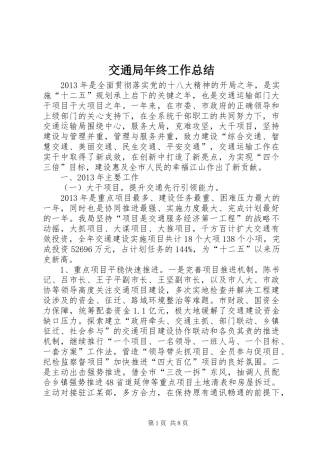 交通局年终工作总结 