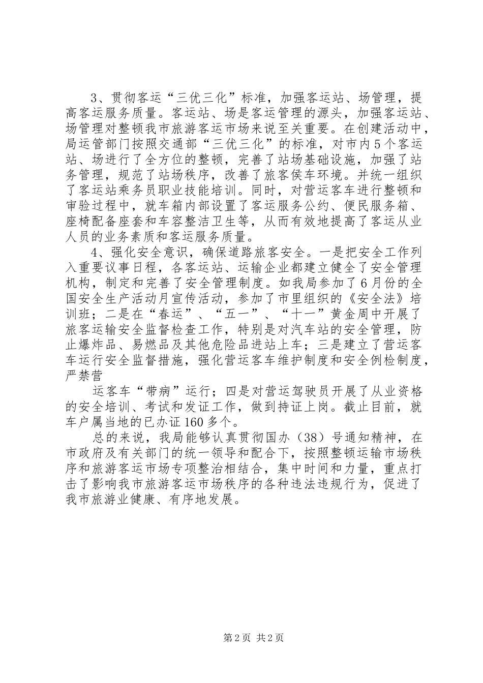 交通局整顿旅游客运市场工作总结 _第2页