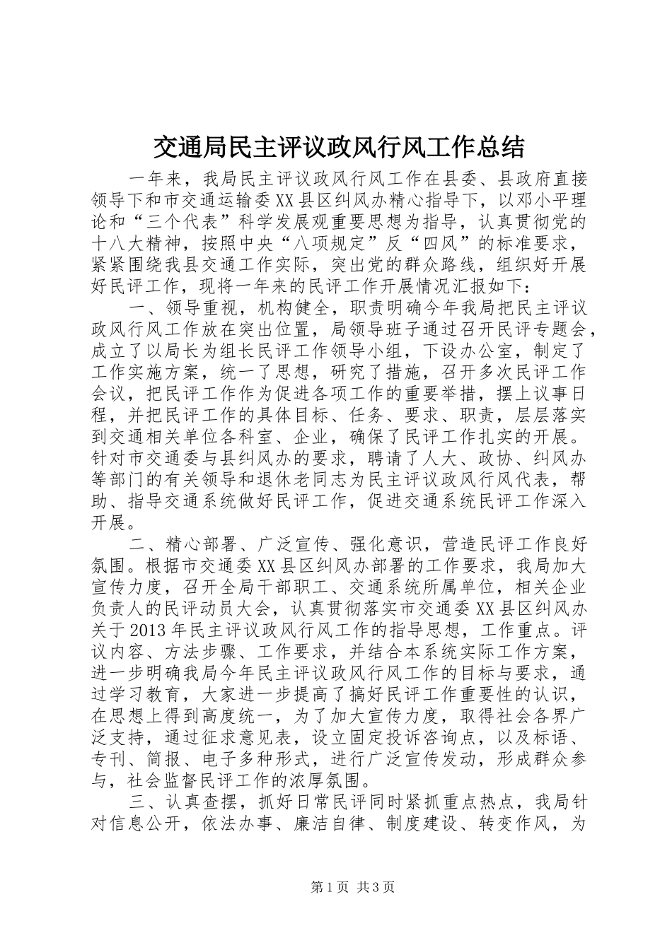 交通局民主评议政风行风工作总结 _第1页