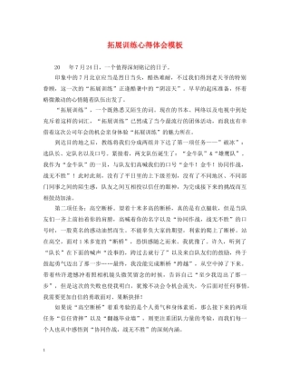 拓展训练心得体会模板 