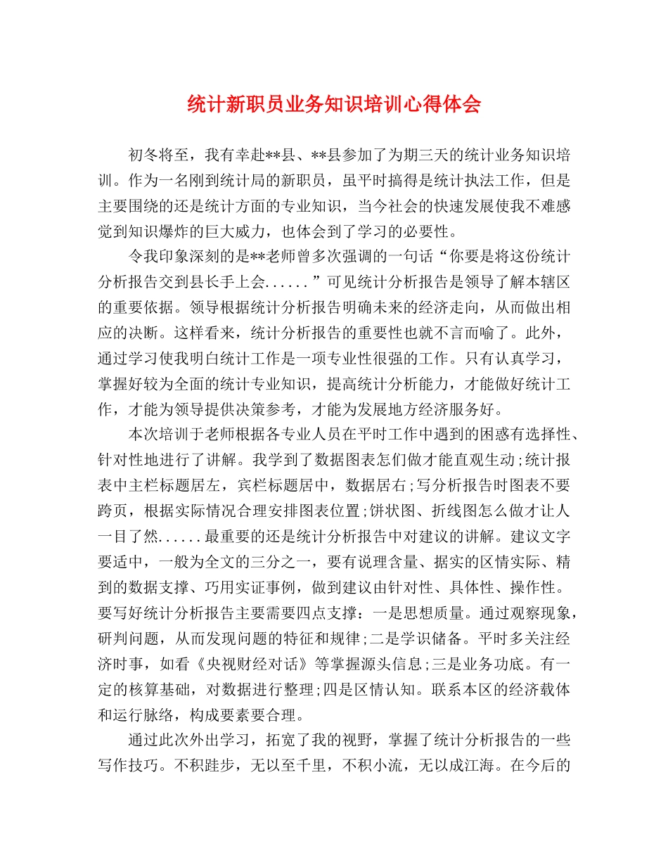 统计新职员业务知识培训心得体会 _第1页