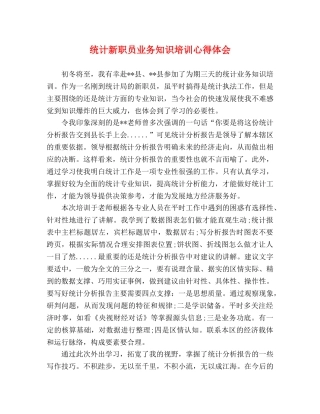 统计新职员业务知识培训心得体会 