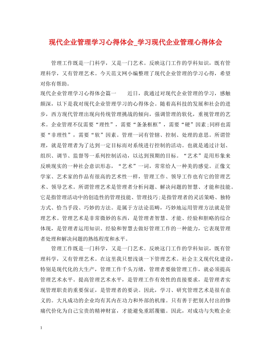 现代企业管理学习心得体会_学习现代企业管理心得体会 _第1页