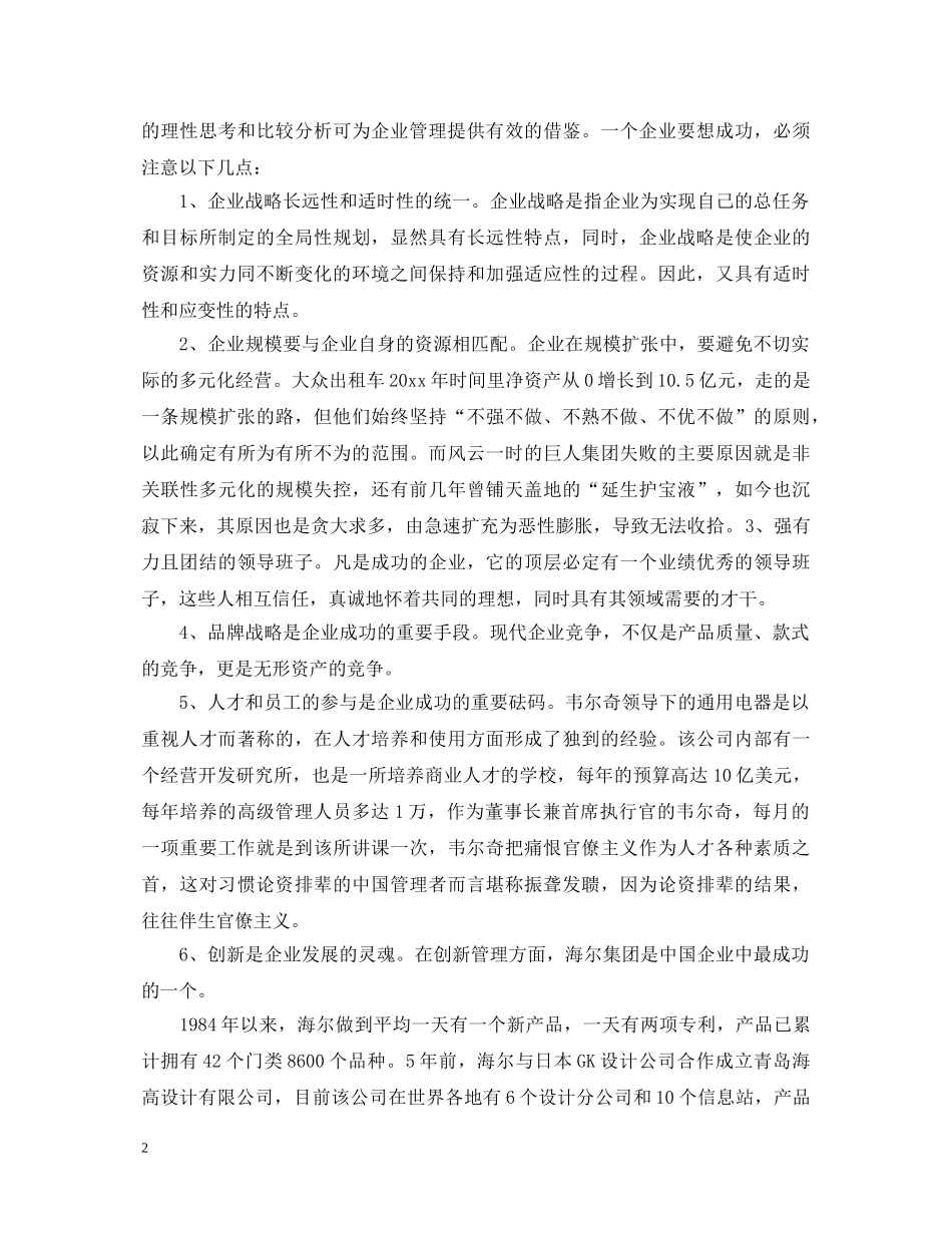 现代企业管理学习心得体会_学习现代企业管理心得体会 _第2页