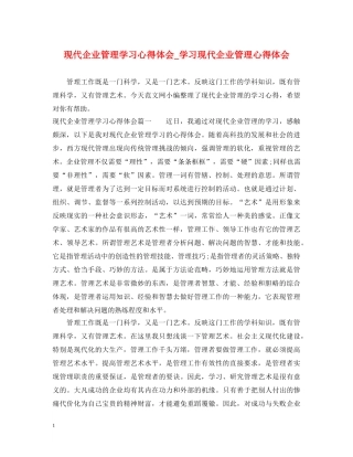 现代企业管理学习心得体会_学习现代企业管理心得体会 