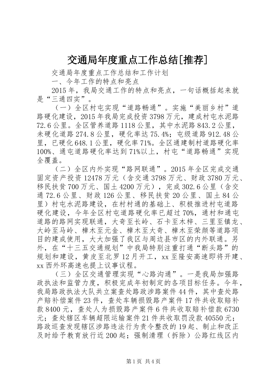 交通局年度重点工作总结[推荐] _第1页