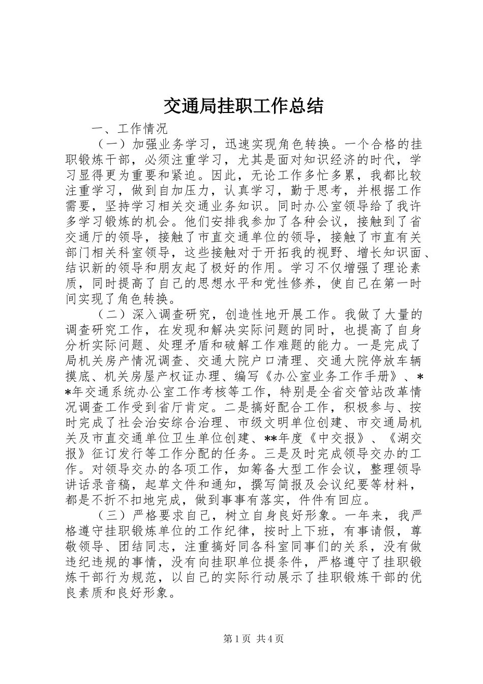 交通局挂职工作总结 _第1页
