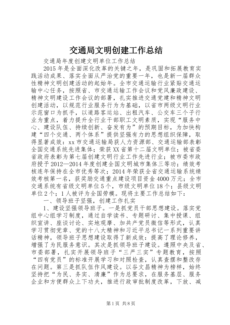 交通局文明创建工作总结 _第1页