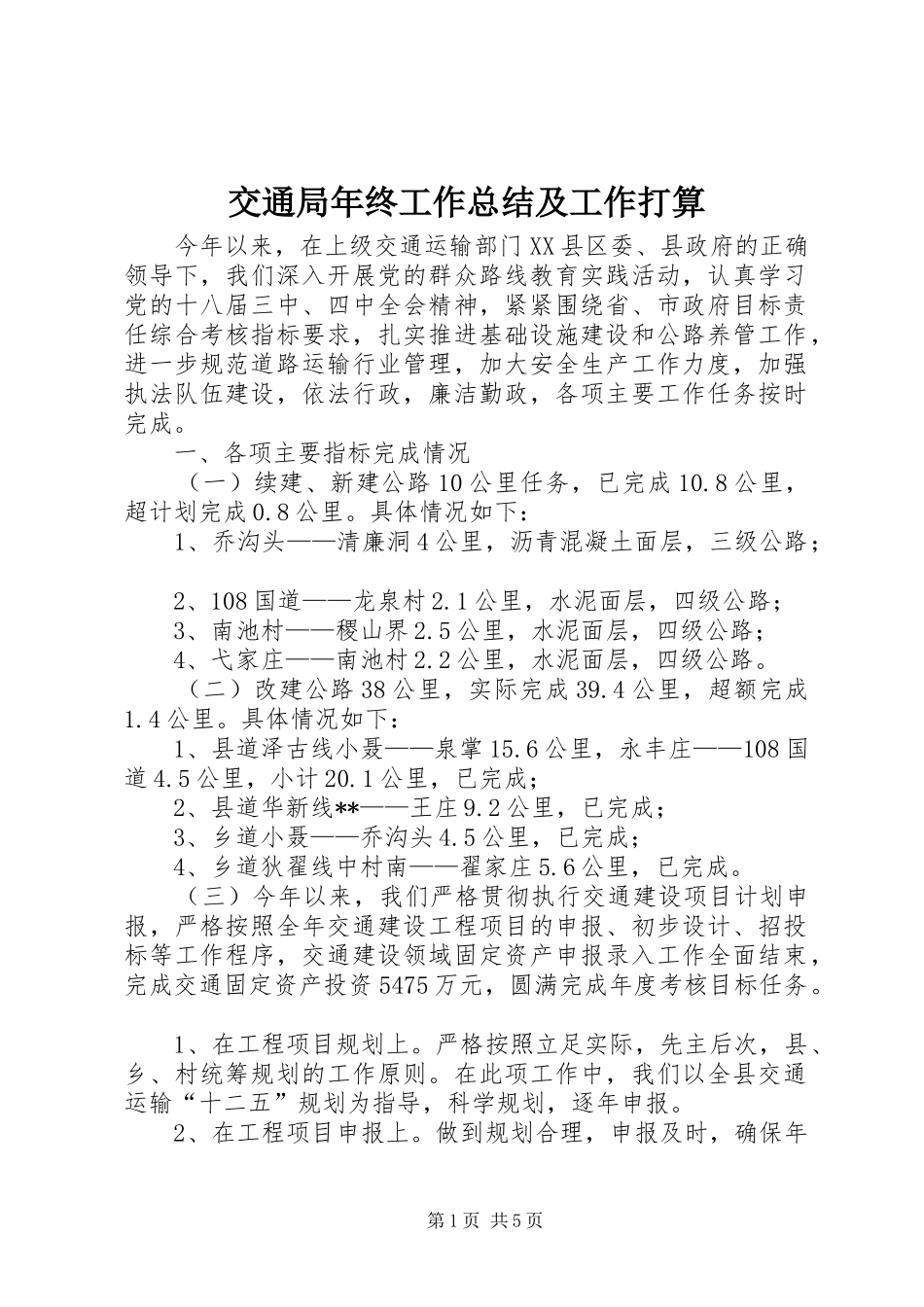 交通局年终工作总结及工作打算 _第1页
