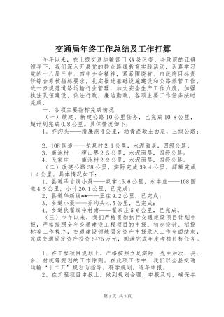 交通局年终工作总结及工作打算 