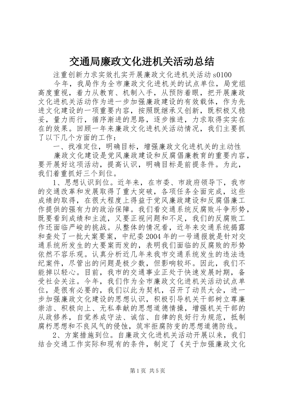 交通局廉政文化进机关活动总结 _第1页