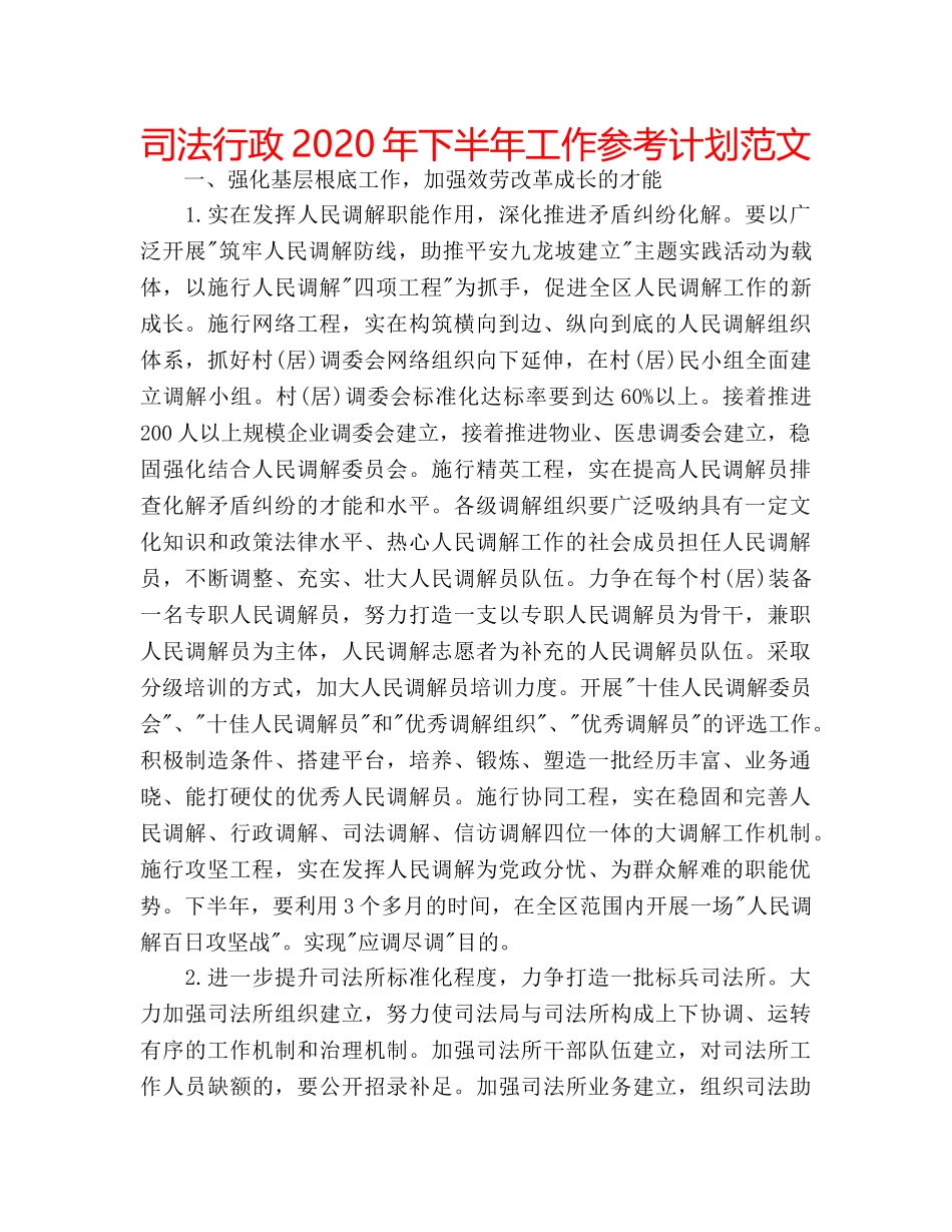 司法行政2020年下半年工作参考计划范文 _第1页