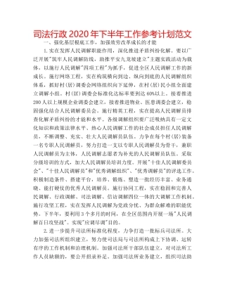司法行政2020年下半年工作参考计划范文 