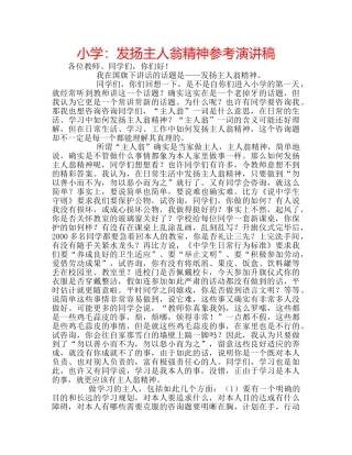 小学发扬主人翁精神参考演讲稿 