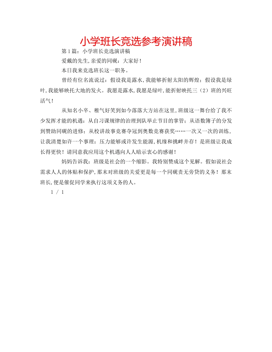 小学班长竞选参考演讲稿 _第1页