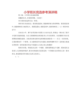 小学班长竞选参考演讲稿 