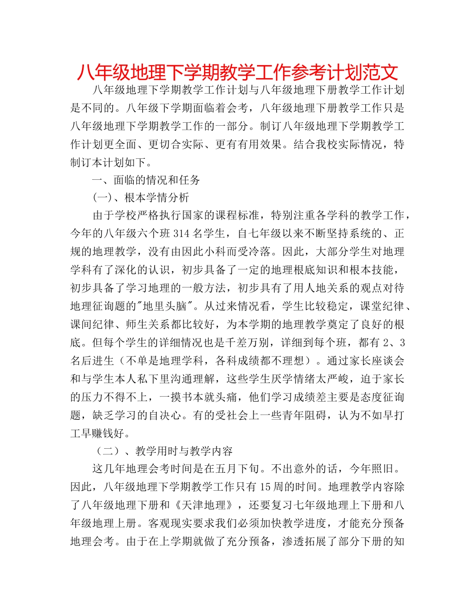 八年级地理下学期教学工作参考计划范文 _第1页