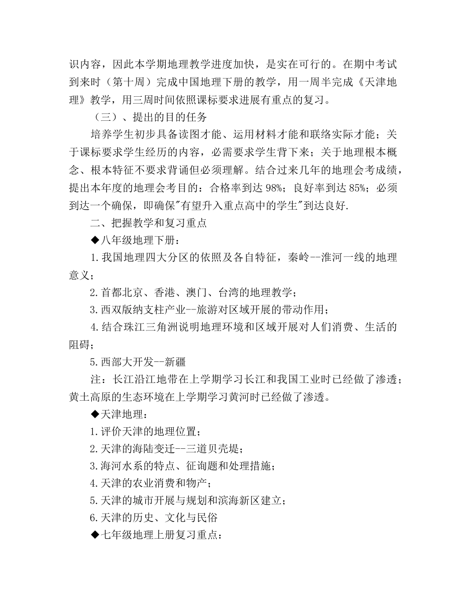 八年级地理下学期教学工作参考计划范文 _第2页