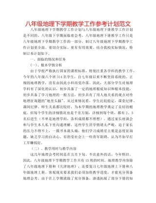 八年级地理下学期教学工作参考计划范文 