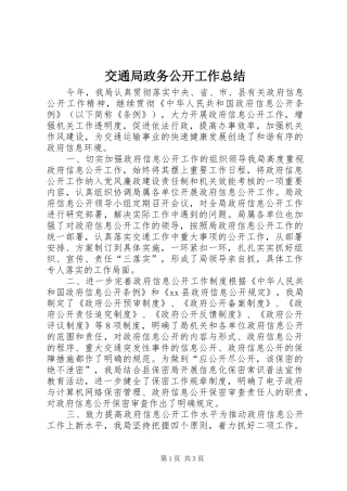 交通局政务公开工作总结 
