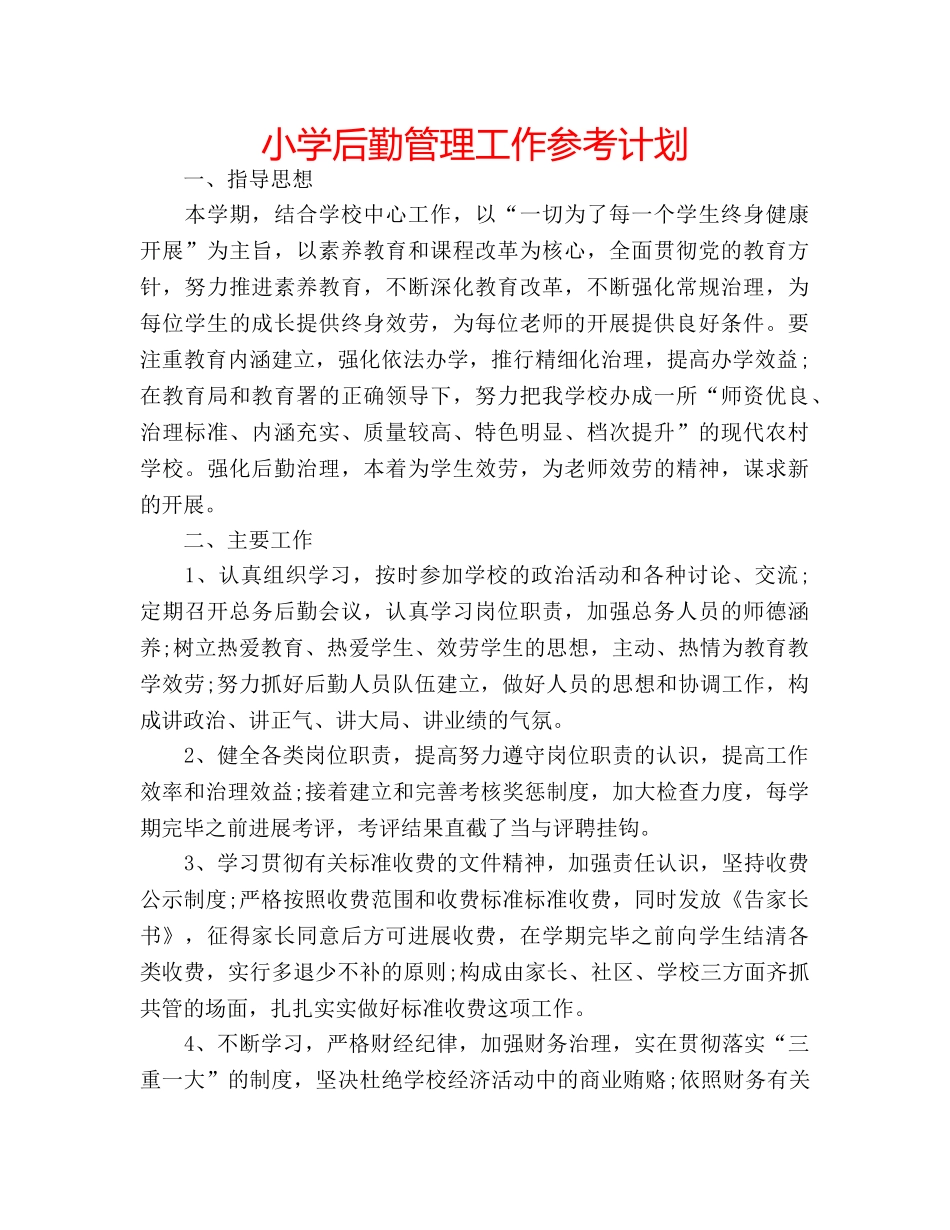 小学后勤管理工作参考计划 _第1页