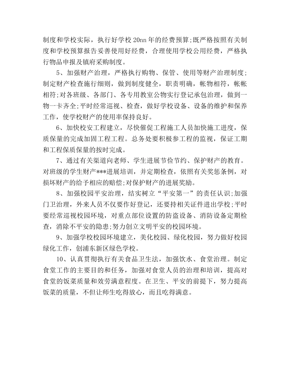 小学后勤管理工作参考计划 _第2页