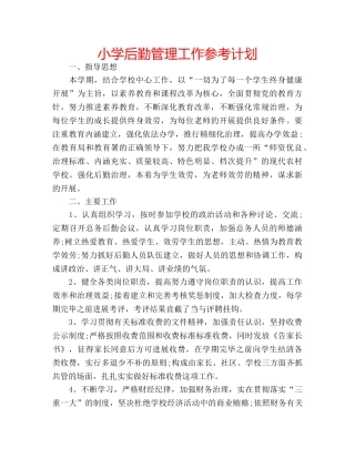 小学后勤管理工作参考计划 