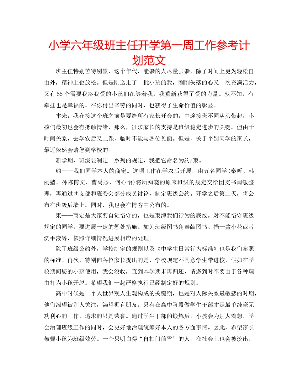 小学六年级班主任开学第一周工作参考计划范文 _第1页
