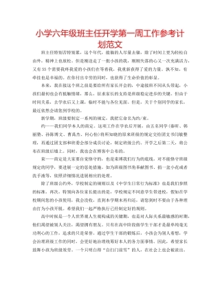 小学六年级班主任开学第一周工作参考计划范文 