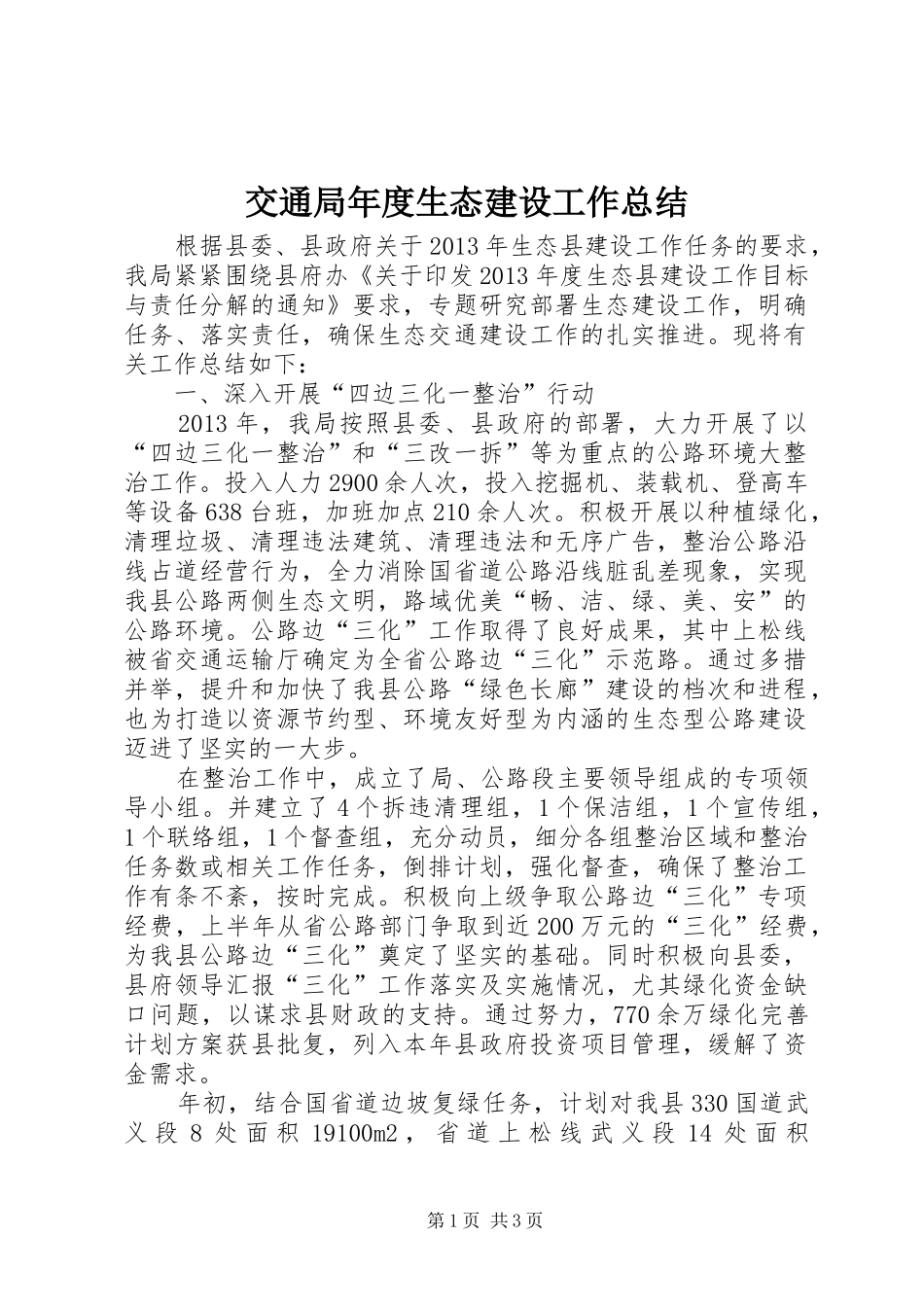 交通局年度生态建设工作总结 _第1页