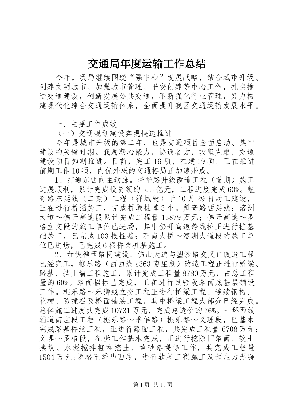 交通局年度运输工作总结 _第1页