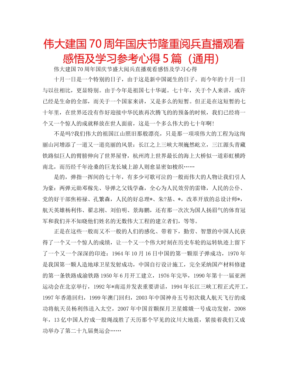 伟大建国70周年国庆节隆重阅兵直播观看感悟及学习参考心得5篇（通用） _第1页