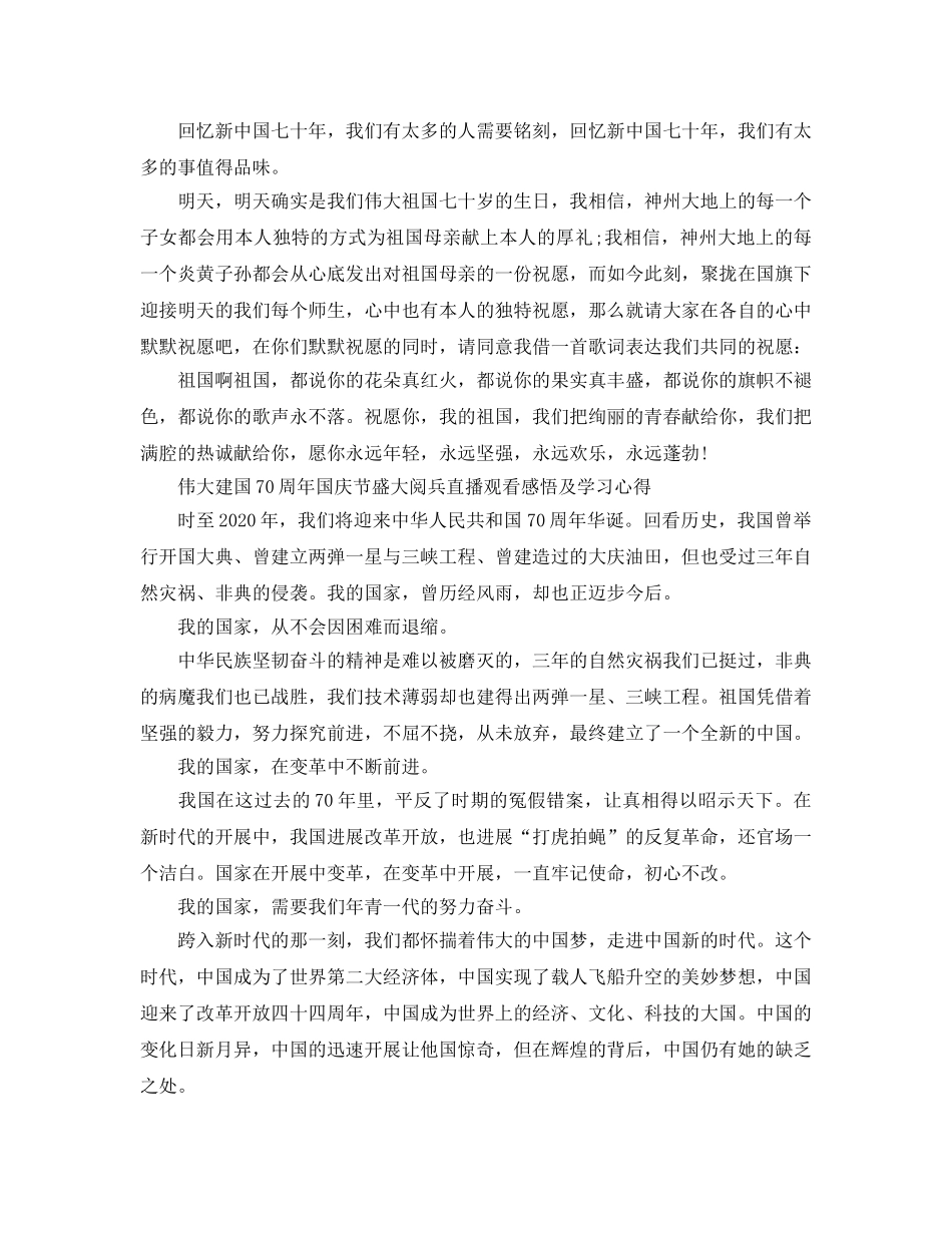 伟大建国70周年国庆节隆重阅兵直播观看感悟及学习参考心得5篇（通用） _第2页