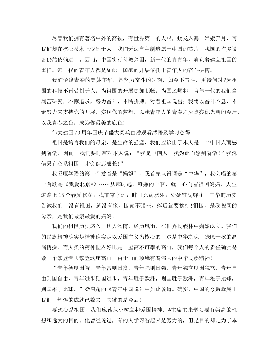 伟大建国70周年国庆节隆重阅兵直播观看感悟及学习参考心得5篇（通用） _第3页