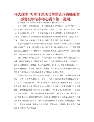 伟大建国70周年国庆节隆重阅兵直播观看感悟及学习参考心得5篇（通用） 