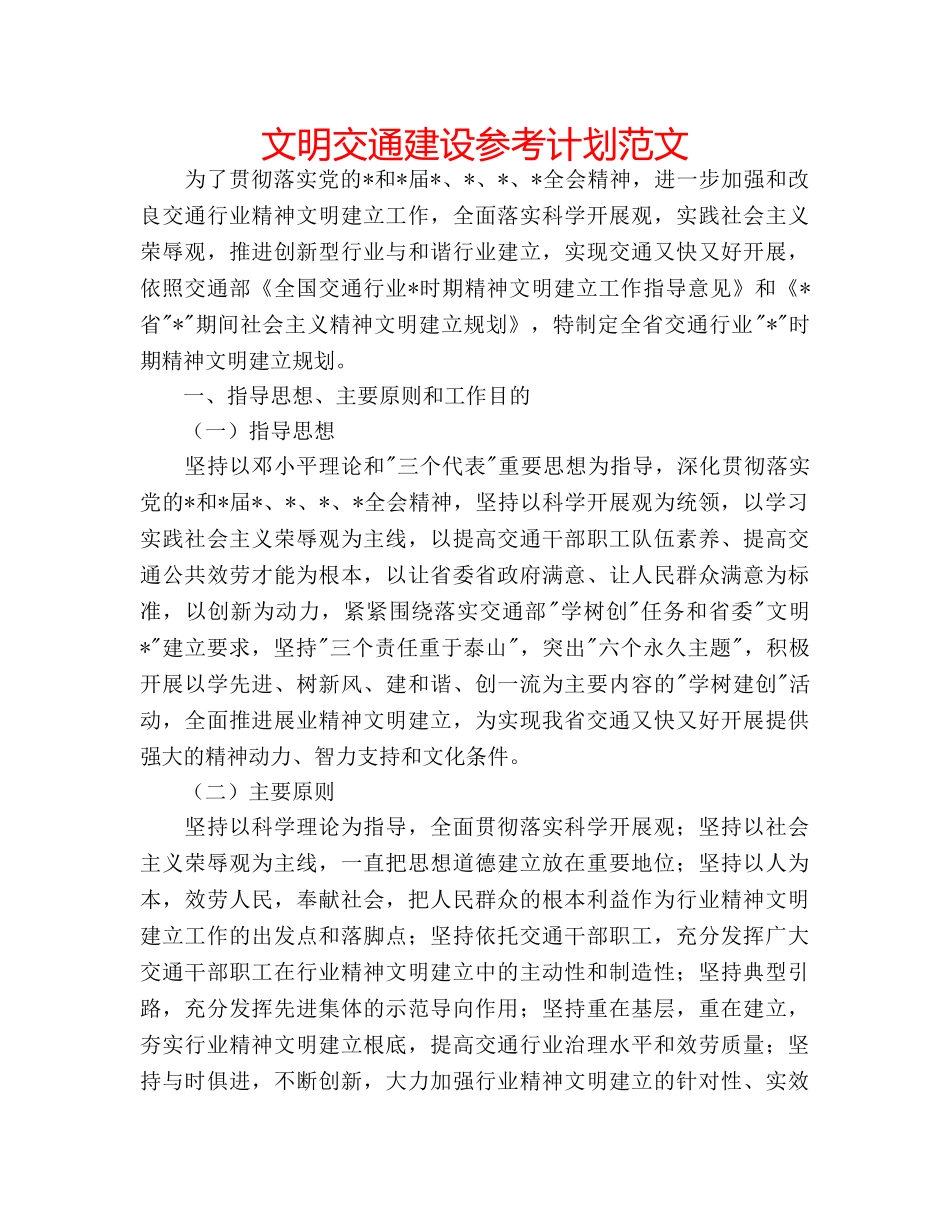 文明交通建设参考计划范文 _第1页