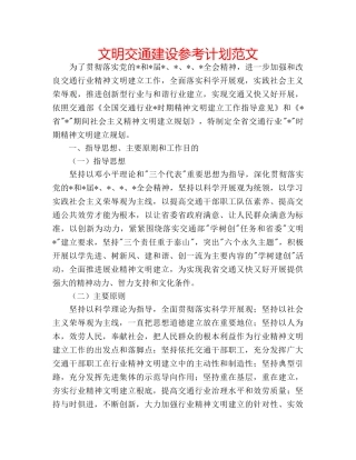 文明交通建设参考计划范文 